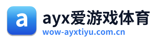 ayx爱游戏体育